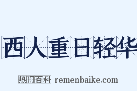 西人重日轻华是什么意思的图片